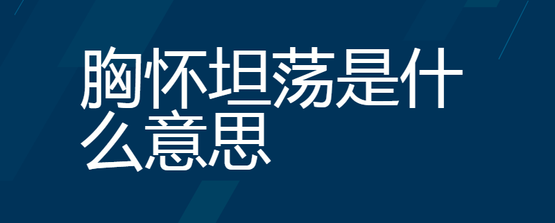 胸怀坦荡是什么意思