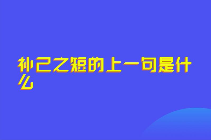 补己之短的上一句是什么