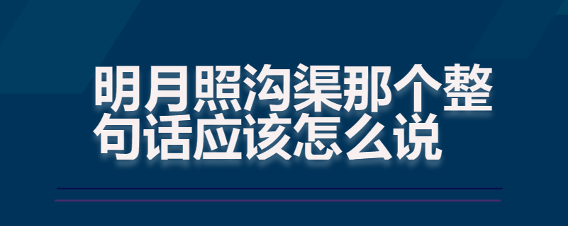 明月照沟渠那个整句话应该怎么说