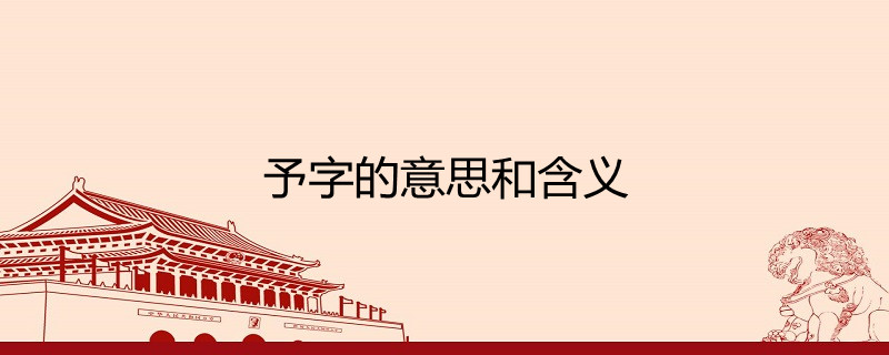 郭忠恕《佩觿集》:予读若余.
