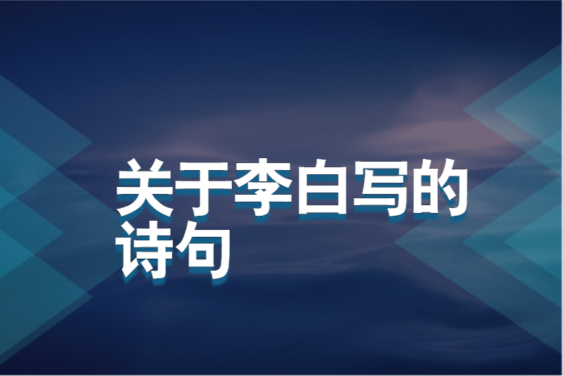 关于李白写的诗句