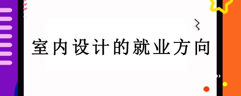 室内设计的就业方向