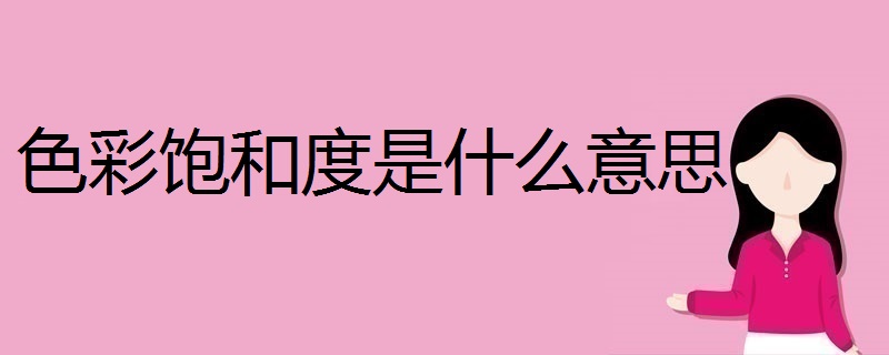 色彩饱和度是什么意思