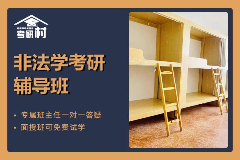 非法学考研辅导班
