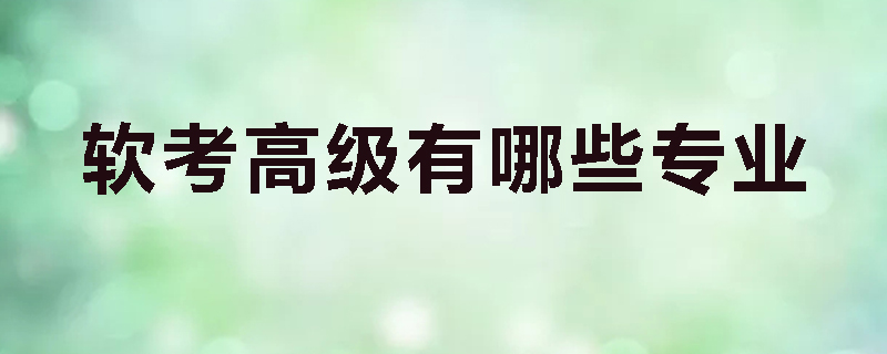 软考高级有哪些专业