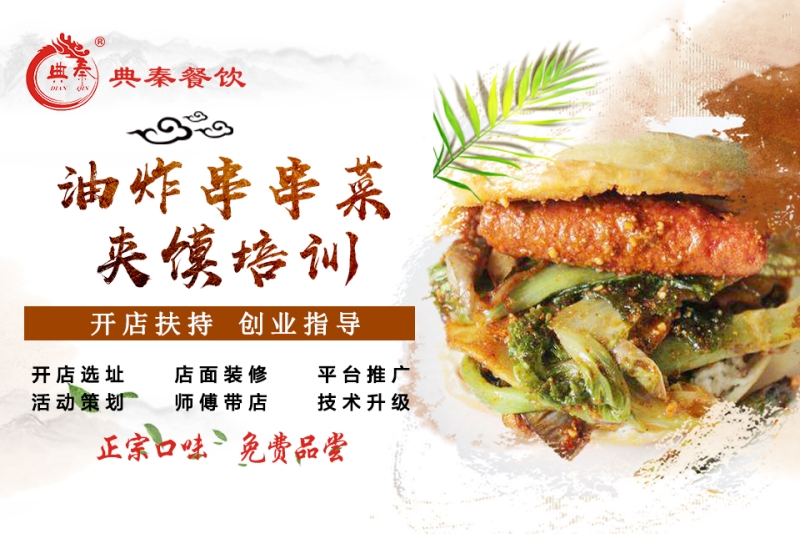 油炸菜串串夹馍培训