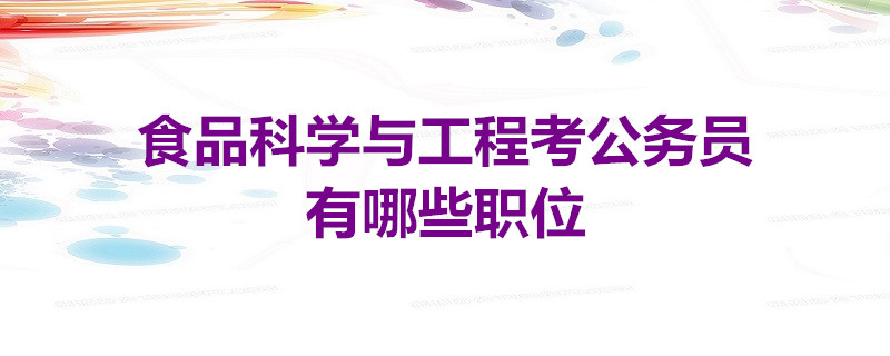 食品科學與工程考公務員有哪些職位