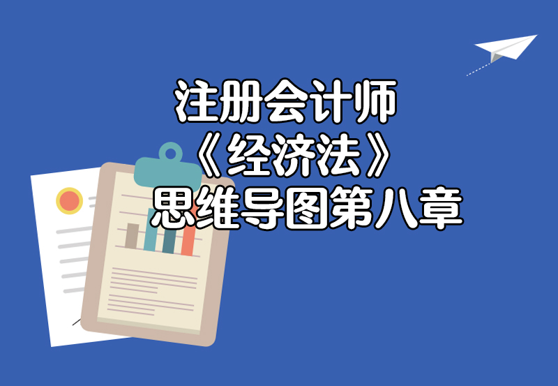 注册会计师《经济法》思维导图第八章