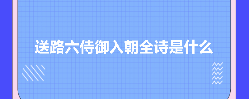 送路六侍御入朝全诗是什么