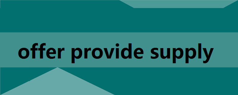 offer,provide和supply都有"供给,提供"的意思,但用法不同.
