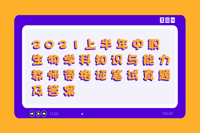 2021上半年中职生物学科知识与能力教师资格证笔试真题及答案